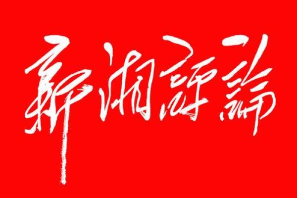 1984年正月23日：命运的转折与新年的希望