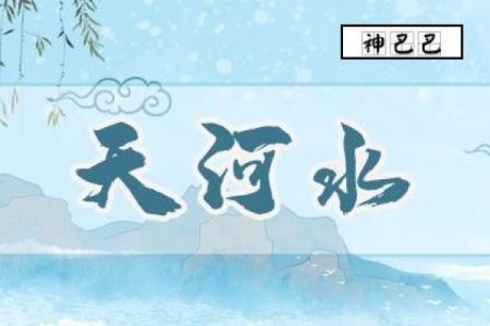 探秘天河水命：解锁命中缺失的秘密与潜能！