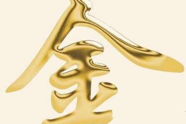 金命的人如何选用辟邪法器，助你平安吉祥