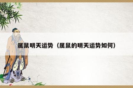 96年男鼠的命运解析：揭示生活中的吉凶与运势