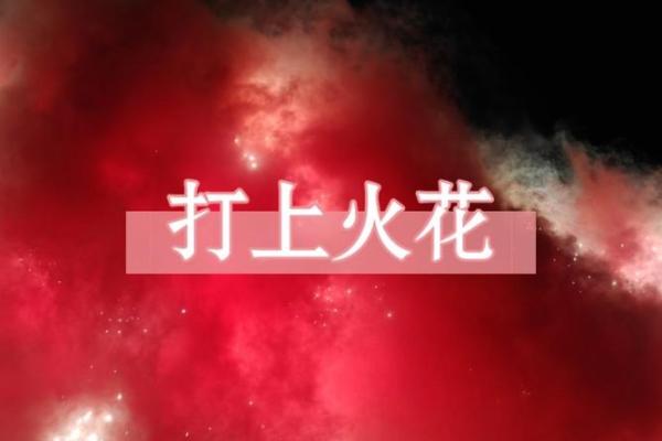 丙火命与其他命格的婚姻匹配：寻找幸福的火花