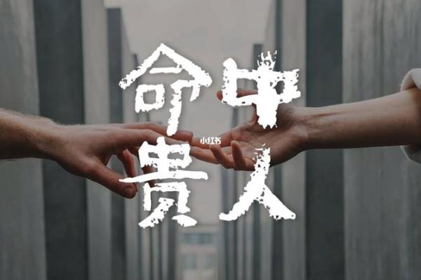 贵人在命理中：解密命中的贵人缘和影响力