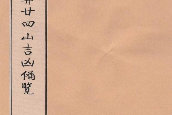 探秘仙命木命：应葬山脉和立向的奥秘