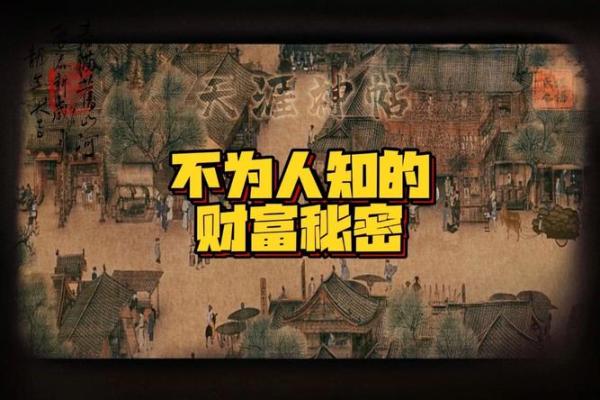 富豪命局解析：揭示财富背后的命位秘密