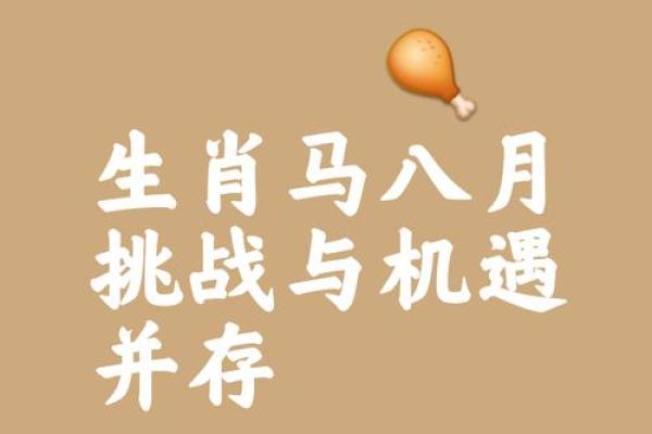 2014年出生的生肖属马，性格与命运深度解析！