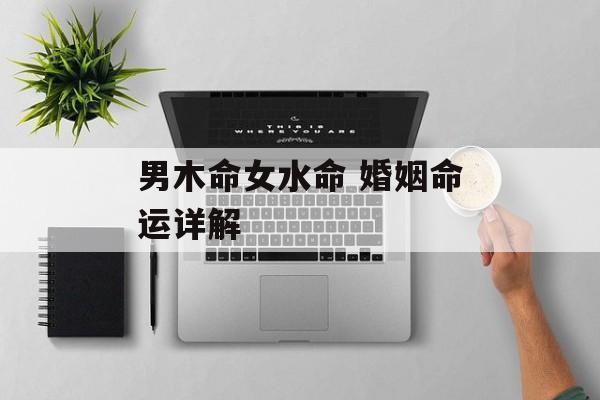 金箔金命与水命的不合,揭示命理中的深奥关系 金箔金命与水命的不合,揭示命理中的深奥关系