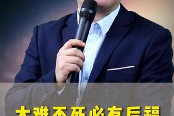 大难不死,必有后福:探索命运的深刻启示 大难不死,必有后福:探索命运的深刻启示
