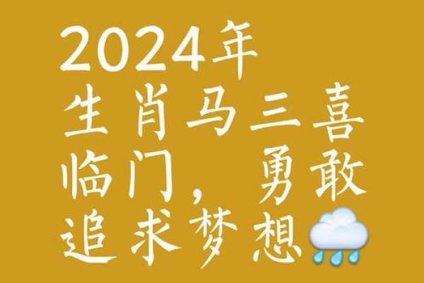 2024年马什么命:揭秘生肖马的命运与运势变化 2024年马什么命:揭秘生肖马的命运与运势变化