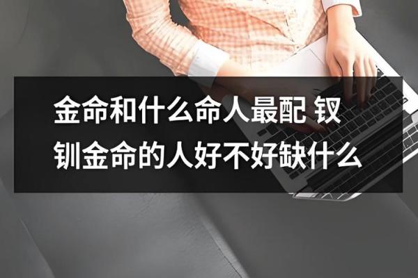 金命女子如何与其他命格搭配，提升财运秘笈！