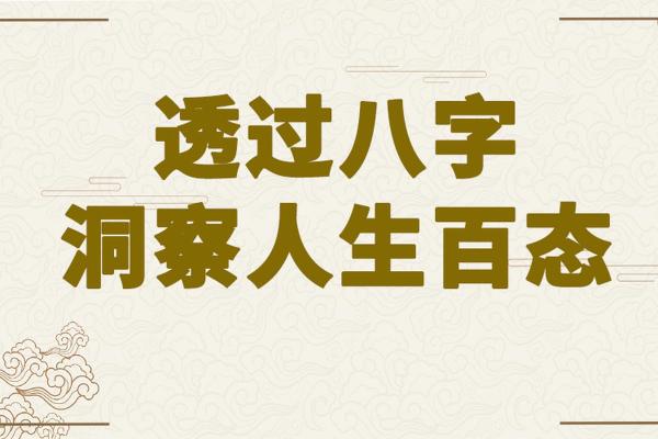 女命戊癸合：命理透视与人生启示的智慧之旅