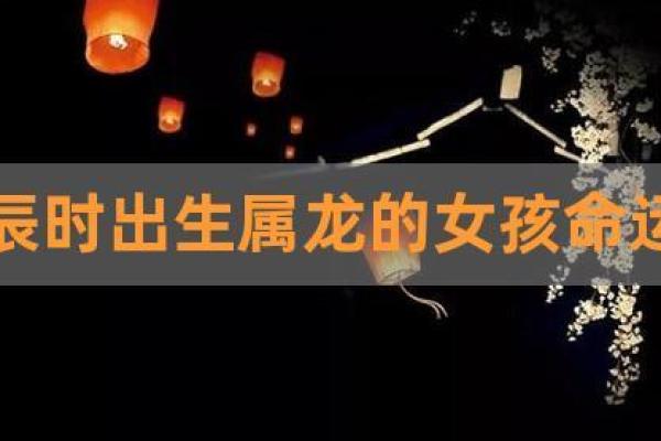 2000年龙女命运解析：她们的独特魅力与人生道路