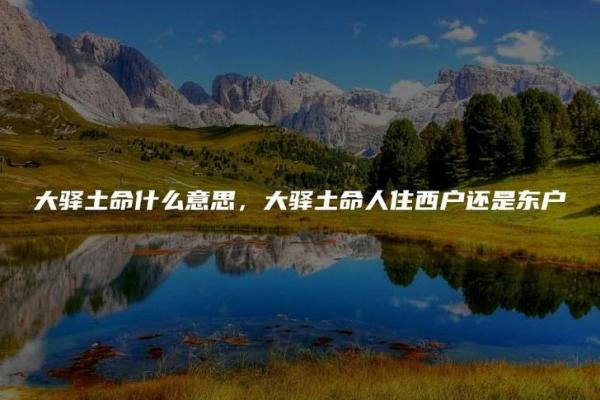 城头图土命的禁忌与人生哲学：如何避免命理的陷阱
