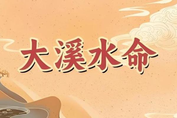 如何选择最适合涧下水命的婚配命理伴侣？