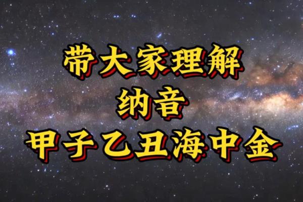 乙丑年海中金命解析：与何命相合，如何相助人生道路？