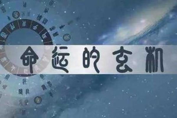 命运的转折：从“命”字出发探讨命运与人生