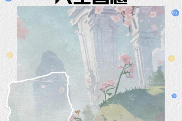 命运与选择：成语的深刻寓意与人生智慧