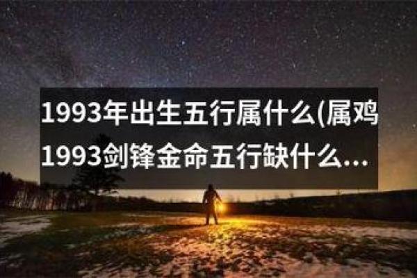 93年为何会有金命木命？探讨命理与人生运势的奇妙关系