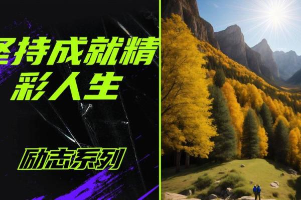 根据什么命种什么树，成就精彩人生！