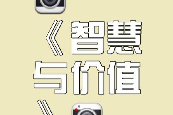 深思熟虑，老成持重：智慧的命运之道