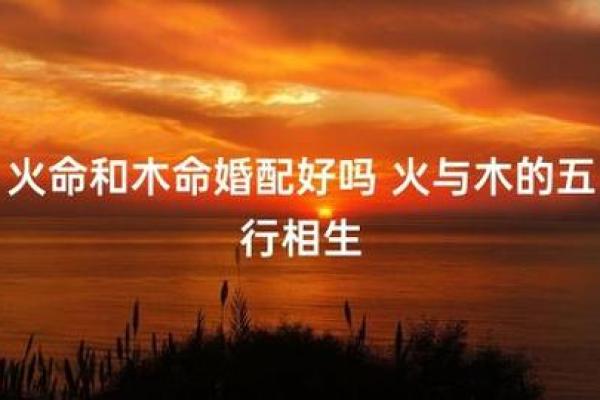 火命与相克命理：如何在交往中找到和谐平衡？
