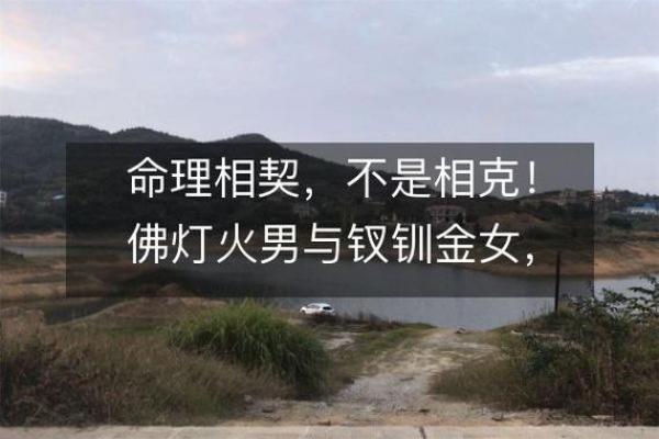 火命人与其他命的最佳搭配解析，助你找到幸福伴侣