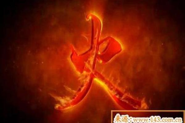 火命与金命:五行相生相克中的奇妙组合与人生启示 火命与金命:五行相生相克中的奇妙组合与人生启示