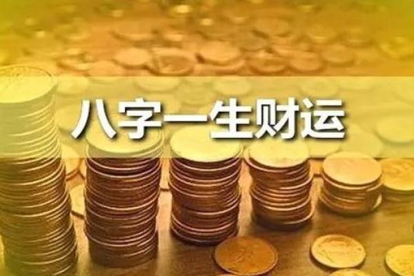 命理中的财星解析：女性命局中的财富之道