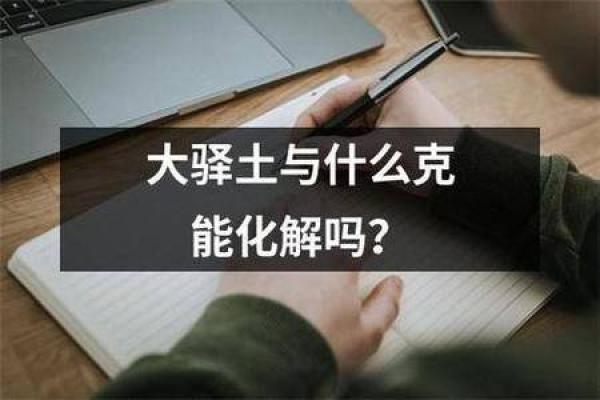探索土命的秘密：如何找寻命理中的“干爹”契机