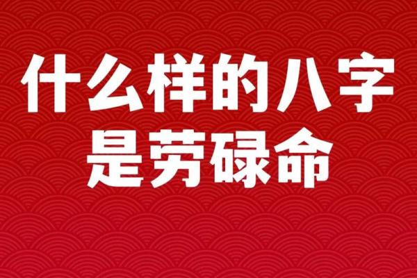 什么命就有什么运，掌握命理，开启人生新篇章！