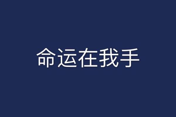 命运掌握在自己手中：追寻内心真正的方向与目标