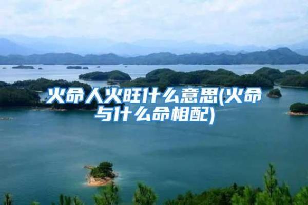 七八年火命与最佳配对命理分析，助你幸福人生！