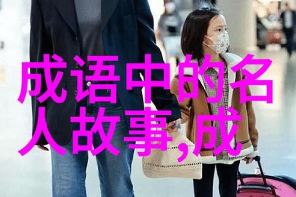 权力与命运的交织：从成语看人生的无常与智慧
