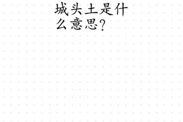 城头土命男与适合搭配的命女：缘分与和谐的探索