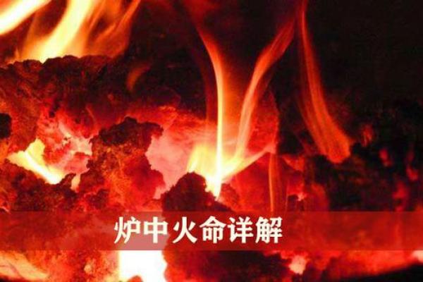 丙寅丁卯炉中火命：精彩人生与命理的美妙结合