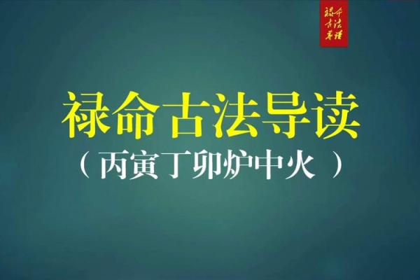 丙寅丁卯炉中火命：精彩人生与命理的美妙结合