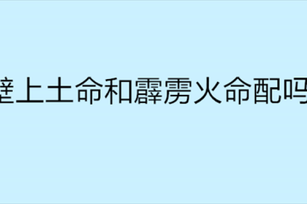 火命与土命：缘分与和谐的双面探讨