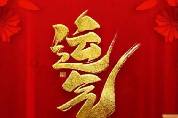 2028狗年再起，猴年命理解析与运势前瞻