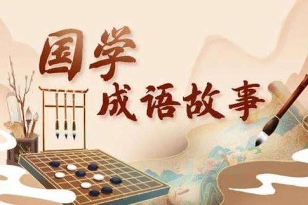 命运、机会与成长：人生中的成语智慧探讨