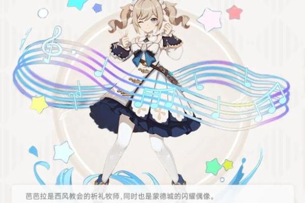 揭秘芭芭拉6命武器搭配:最强组合助你畅游提瓦特! 揭秘芭芭拉6命武器搭配:最强组合助你畅游提瓦特!