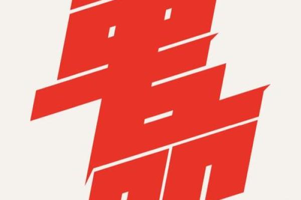 守命与冲命：探索命理中的生命奥秘与智慧