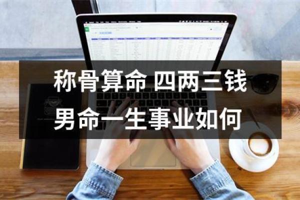 三两四钱男命的命理解析与人生启示 三两四钱男命的命理解析与人生启示