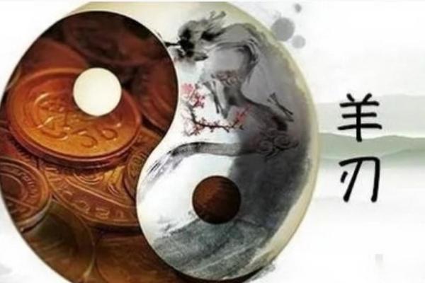 命理探秘：男命羊刃的意义与影响解析