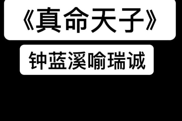 探索“天子命”的奥秘：命运与人生的深远关联