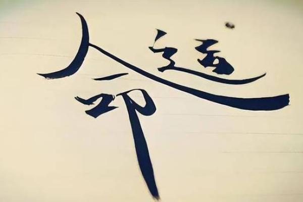 夭折之人的命运：寿命短暂是否注定一生苦涩？