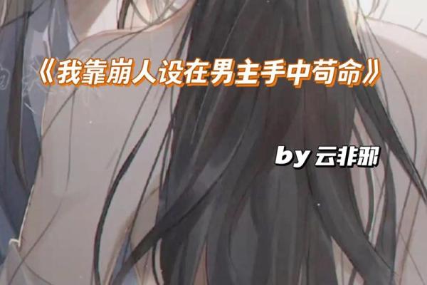 崩坏3中的苟命玩法：如何在逆境中生存与反击！