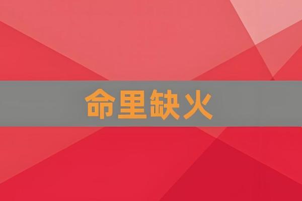 66年出生的人命理解析:火的象征与人生轨迹 66年出生的人命理解析:火的象征与人生轨迹
