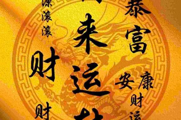 富贵命的奥秘：如何通过命理找到人生的财富与快乐