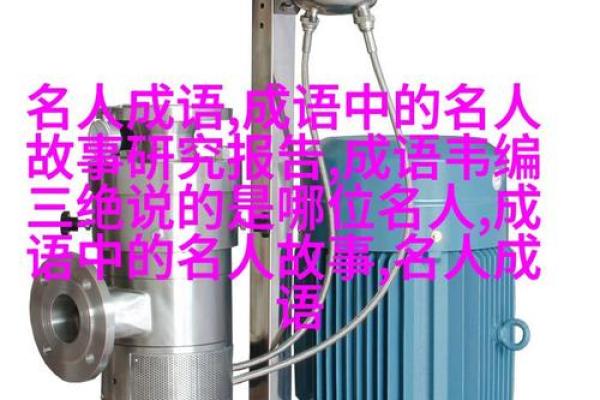 探索如命成语的智慧与魅力：语言与文化的交融之旅