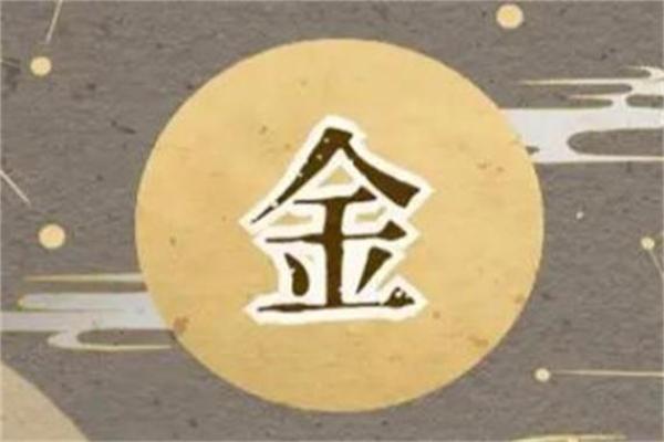 金命的人适合与什么命的搭配？你了解吗？