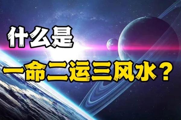 命理师透视：一命二运的深层含义与人生影响